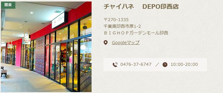 チャイハネDEPO 「限界SALE｣8店舗にて10日間限定開催！ | 株式会社