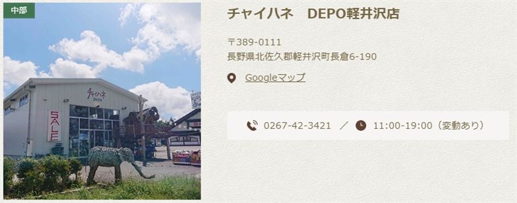 チャイハネDEPO 「限界SALE｣8店舗にて10日間限定開催！ | 株式会社