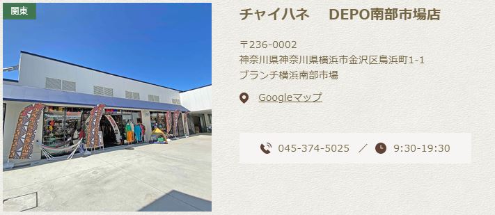 チャイハネDEPO 「限界SALE｣8店舗にて10日間限定開催！ | 株式会社