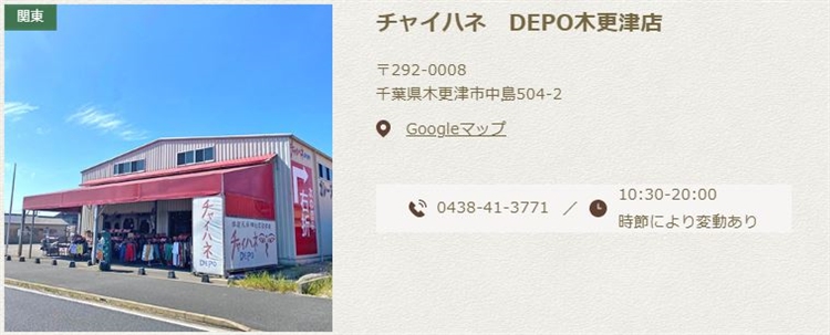 チャイハネDEPO 「限界SALE｣8店舗にて10日間限定開催！ | 株式会社