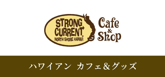 ストロングカレント