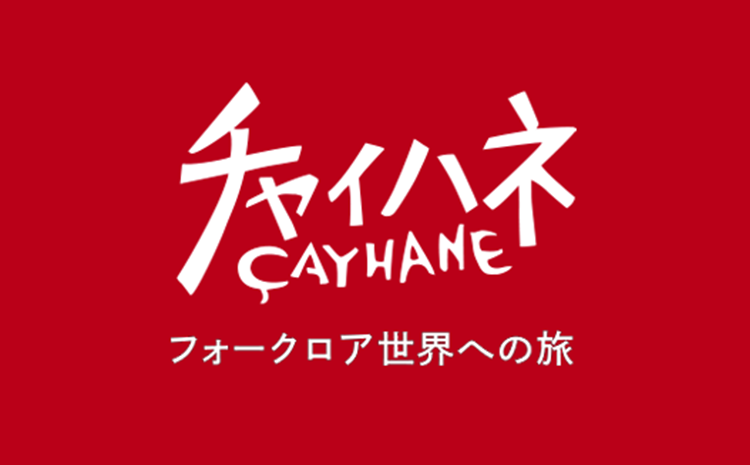 チャイハネGLOBALCAMP FESTIVAL 限定