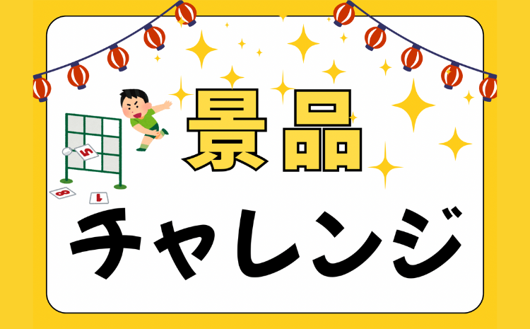 ⭐︎景品チャレンジ⭐︎