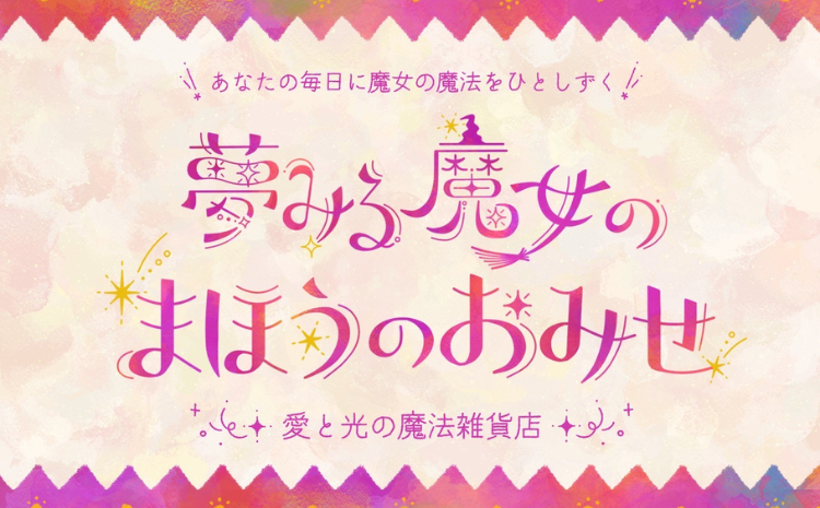 夢みる魔女のまほうのおみせ