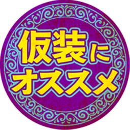 仮装にオススメ