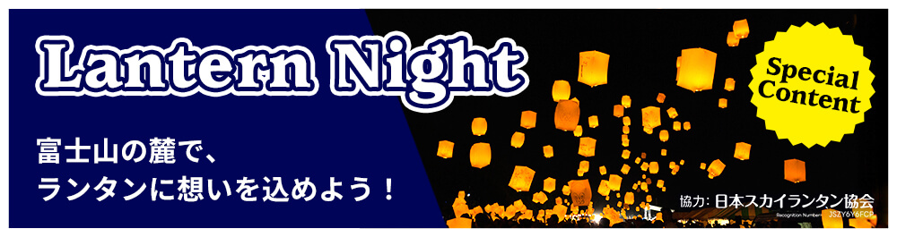 GLOBALCAMP FESTIVALランタンナイト