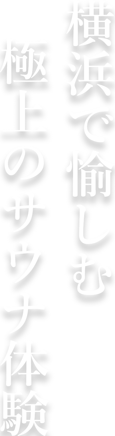 横浜で愉しむ極上のサウナ体験