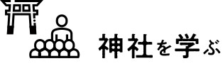 神社を学ぶ