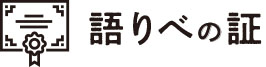 語りべの証