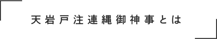 天岩戸注連縄御神事とは