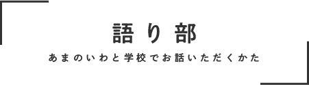 語り部