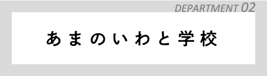 あまのいわと学校タイトル