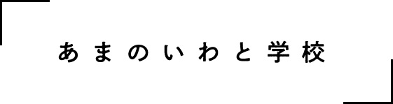 あまのいわと学校タイトル