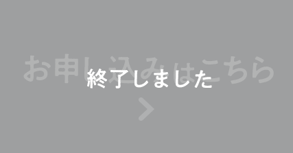 申し込み終了