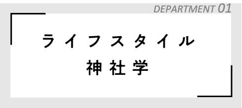 ライフスタイル神社学バナー