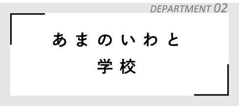 あまのいわと学校バナー