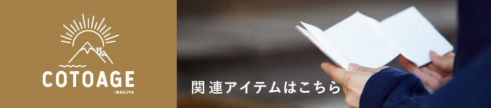 COTOAGE関連アイテムはこちら