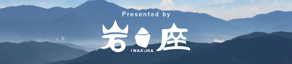 岩座関連アイテムはこちら