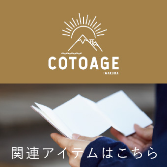 COTOAGE関連アイテムはこちら