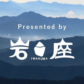 岩座関連アイテムはこちら