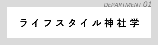 ライフスタイル神社学タイトル