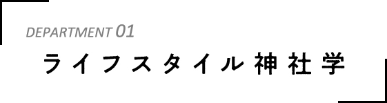 ライフスタイル神社学タイトル