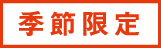 季節限定