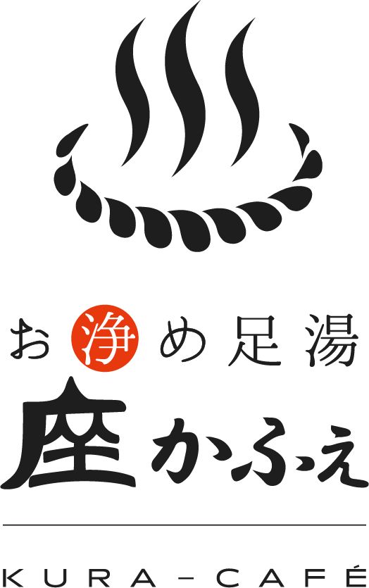 お浄め足湯座かふぇ