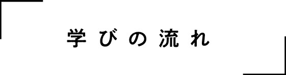 学びの流れ