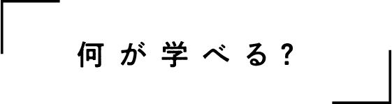 何が学べる？タイトル