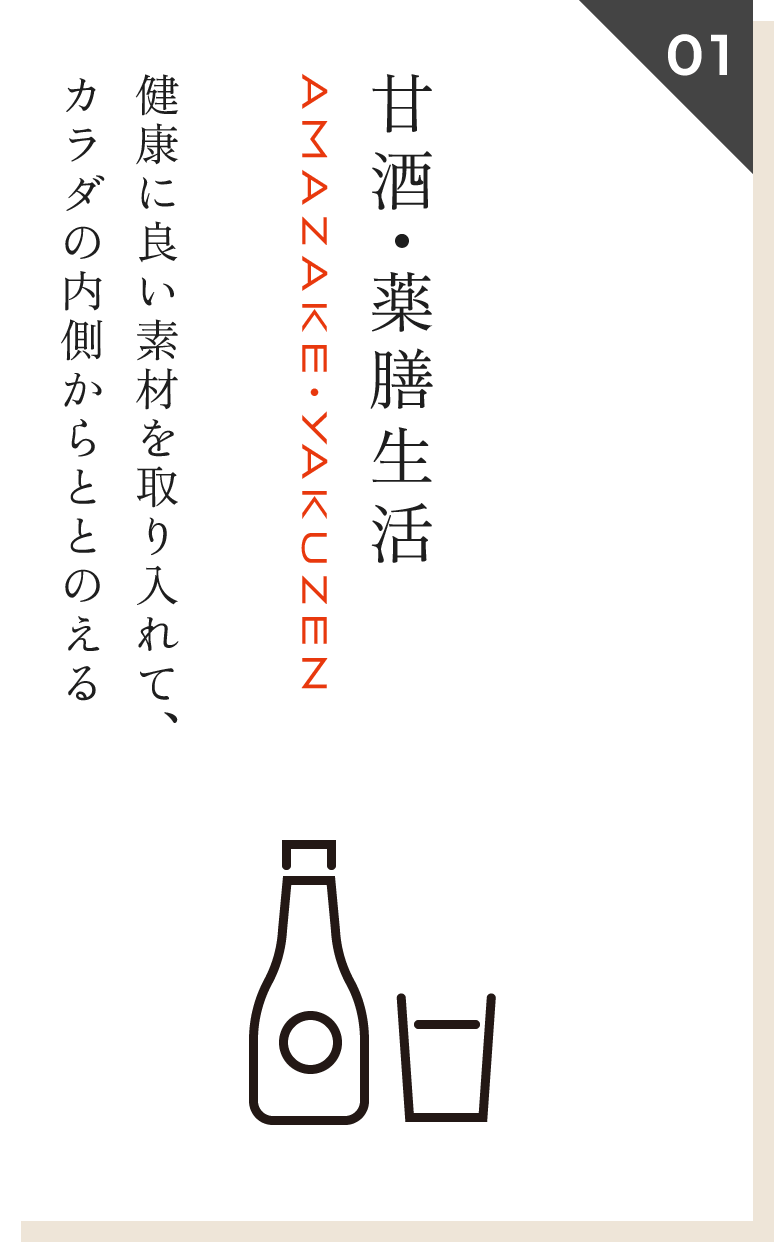 甘酒・薬膳生活