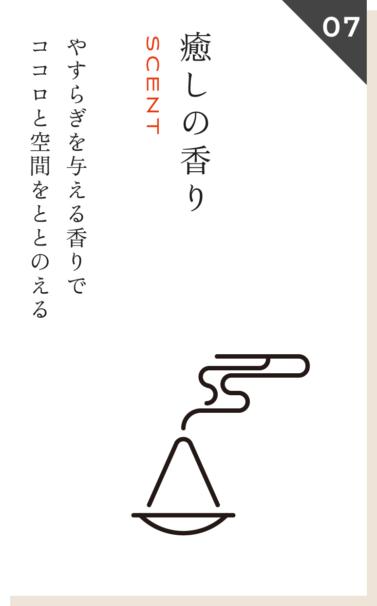 癒しの香り