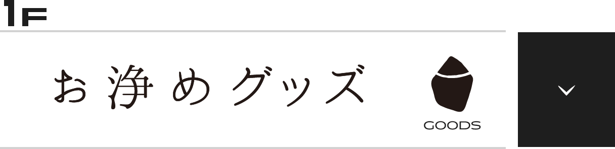 お浄めミュージアム1階　お浄めグッズ