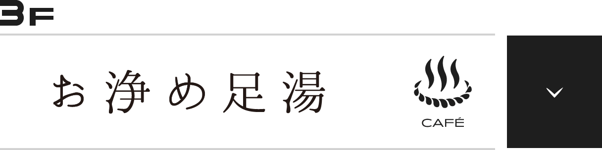 お浄めミュージアム3階　お浄め足湯