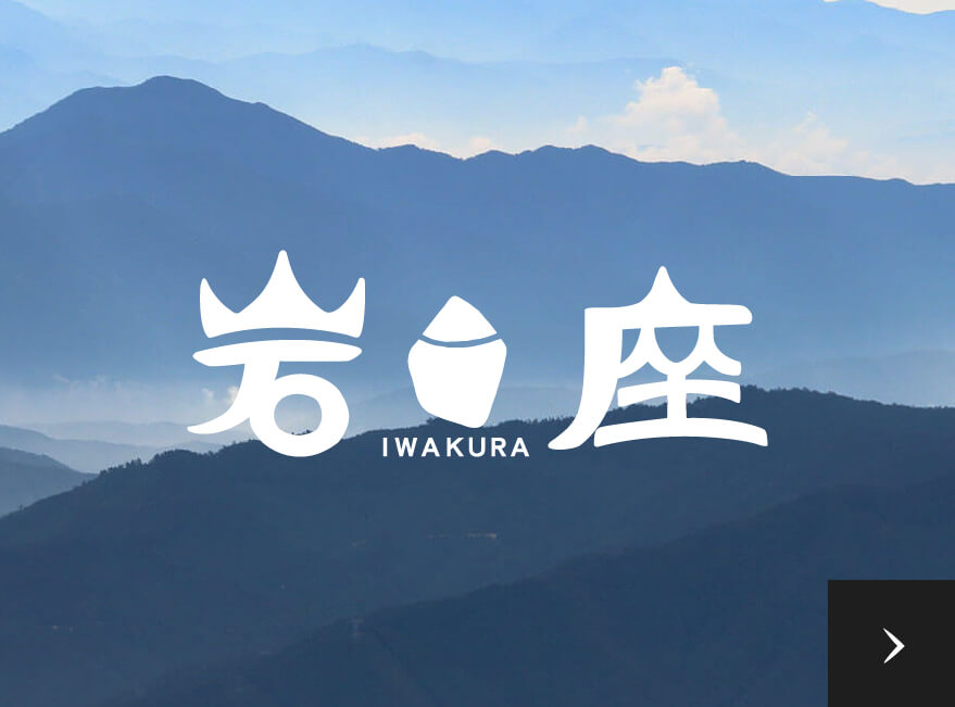 岩座-iwakura-公式サイト