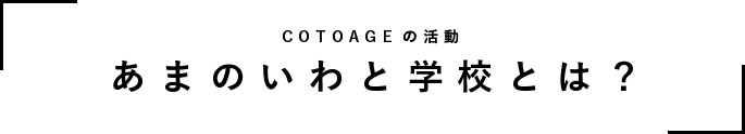 あまのいわと学校タイトル