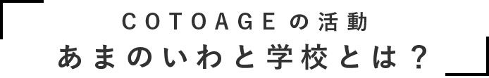 あまのいわと学校タイトル
