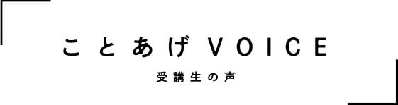 COTOAGE参加者の声タイトル