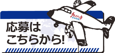 応募はこちらから！