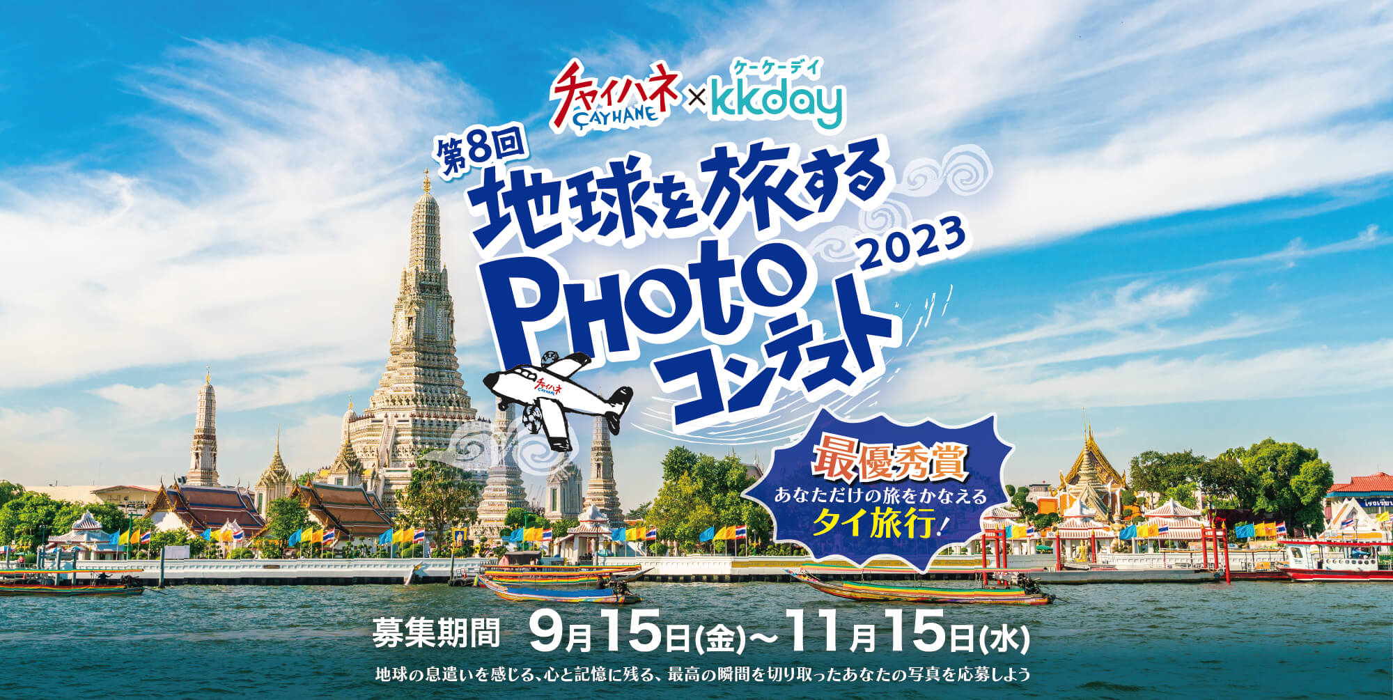 第8回地球を旅するPHOTOコンテスト2023