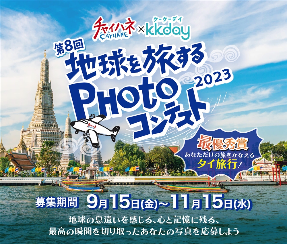 第8回地球を旅するPHOTOコンテスト2023