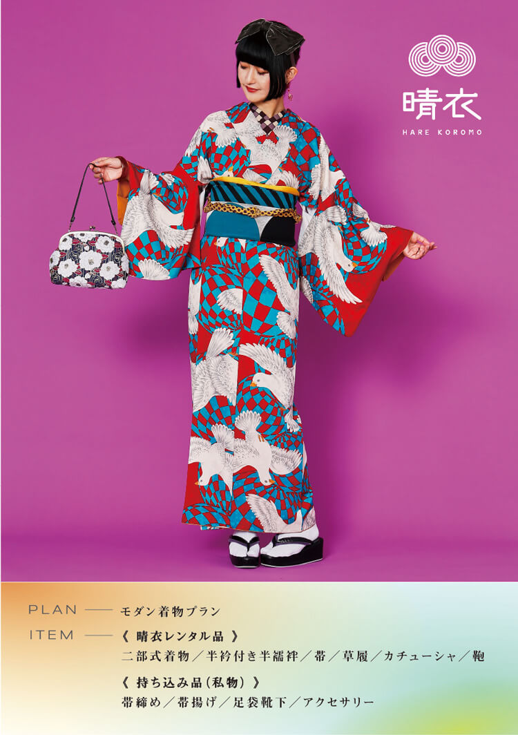 モダン着物プラン