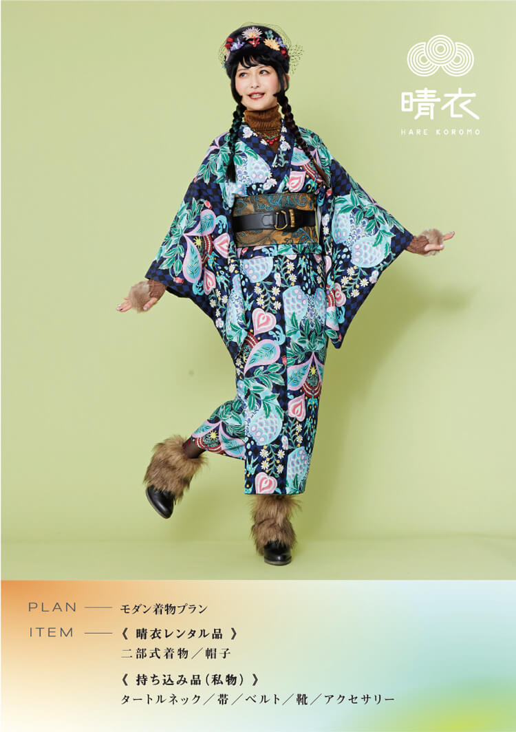 モダン着物プラン
