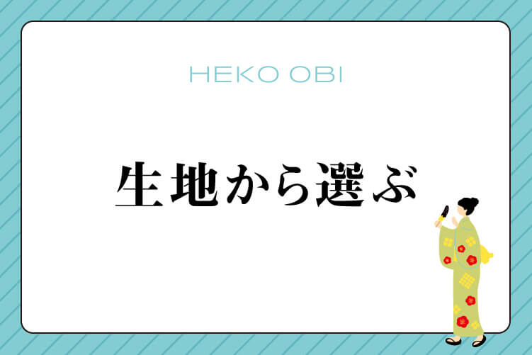 生地から選ぶ