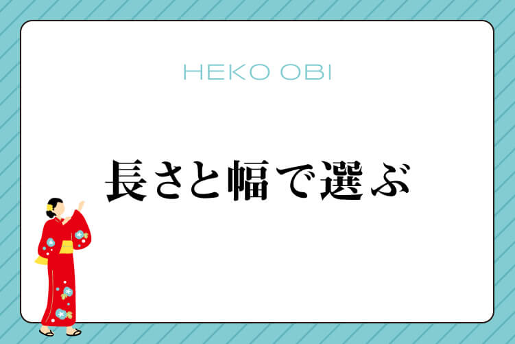 長さと幅で選ぶ