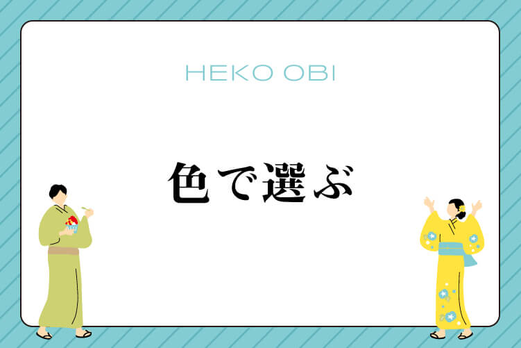 色で選ぶ