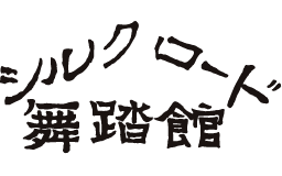 シルクロード舞踏館