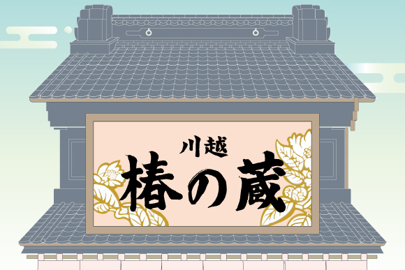 椿の蔵画像