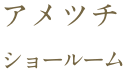 アメツチショールーム