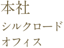 本社シルクロードオフィス